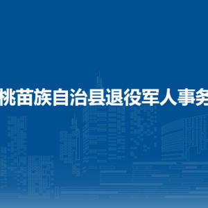 松桃苗族自治縣退役軍人事務(wù)局各部門(mén)負(fù)責(zé)人及聯(lián)系電話