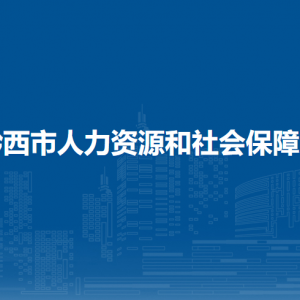 黔西市人力資源和社會(huì)保障局各部門(mén)職責(zé)及聯(lián)系電話(huà)