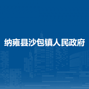 納雍縣沙包鎮(zhèn)政府各部門(mén)負(fù)責(zé)人及聯(lián)系電話(huà)