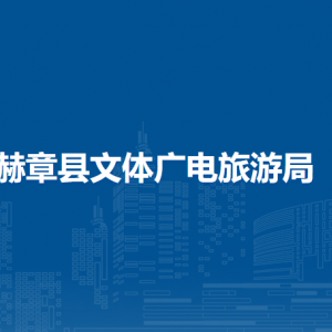 赫章縣文體廣電旅游局各部門(mén)負(fù)責(zé)人及聯(lián)系電話
