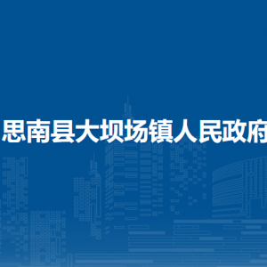 思南縣大壩場(chǎng)鎮(zhèn)政府各部門(mén)負(fù)責(zé)人及聯(lián)系電話
