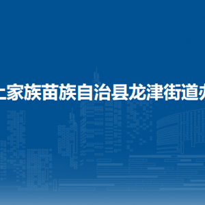 印江縣龍津街道辦事處各部門負責(zé)人及聯(lián)系電話