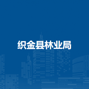 織金縣林業(yè)局各部門負(fù)責(zé)人及聯(lián)系電話