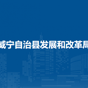 威寧自治縣發(fā)展和改革局各部門負責人及聯(lián)系電話