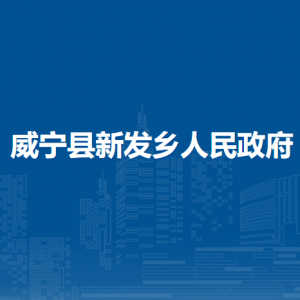 威寧縣新發(fā)鄉(xiāng)政府各部門負責人及聯(lián)系電話