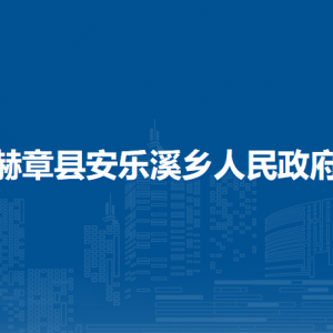 赫章縣安樂溪鄉(xiāng)政府各部門負責人及聯(lián)系電話