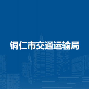 銅仁市交通運(yùn)輸局各部門負(fù)責(zé)人及聯(lián)系電話