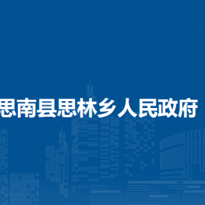 思南縣思林鄉(xiāng)政府各部門負(fù)責(zé)人及聯(lián)系電話