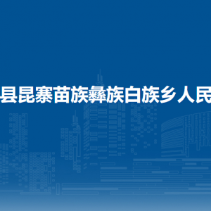 納雍縣昆寨苗族彝族白族鄉(xiāng)政府各部門(mén)負(fù)責(zé)人及聯(lián)系電話