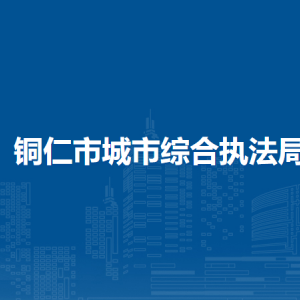 銅仁市城市綜合執(zhí)法局各部門負(fù)責(zé)人及聯(lián)系電話
