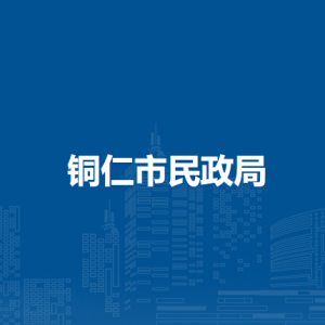 銅仁市民政局信息中心