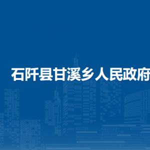 石阡縣甘溪鄉(xiāng)政府各部門負責人及聯(lián)系電話