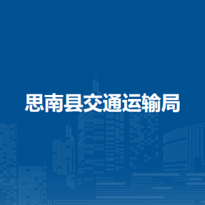 思南縣交通運輸局各部門負責人及聯(lián)系電話