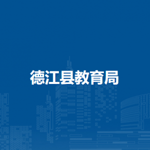 德江縣教育局各部門負(fù)責(zé)人及聯(lián)系電話