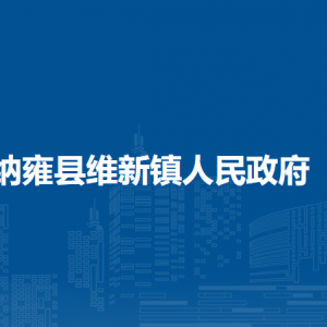 納雍縣維新鎮(zhèn)政府各部門負(fù)責(zé)人及聯(lián)系電話