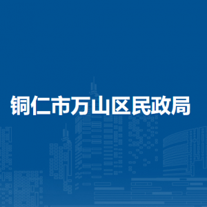 銅仁市萬(wàn)山區(qū)民政局各部門負(fù)責(zé)人及聯(lián)系電話