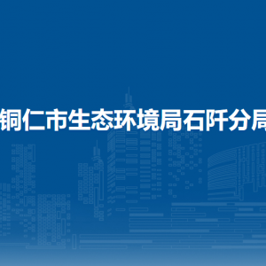 銅仁市生態(tài)環(huán)境局石阡分局各中隊(duì)負(fù)責(zé)人及聯(lián)系電話