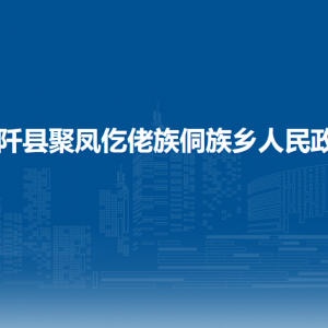 石阡縣聚鳳仡佬族侗族鄉(xiāng)政府各部門負(fù)責(zé)人及聯(lián)系電話