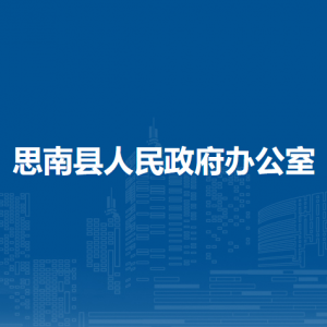 思南縣人民政府辦公室各部門負責(zé)人及聯(lián)系電話