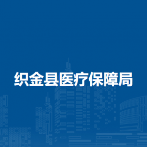 織金縣醫(yī)療保障大數(shù)據(jù)監(jiān)測(cè)和異地結(jié)算中心