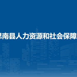 思南縣人力資源和社會保障局各部門負責人及聯(lián)系電話