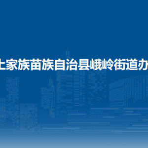 印江自治縣峨嶺街道辦事處各部門負責人及聯系電話