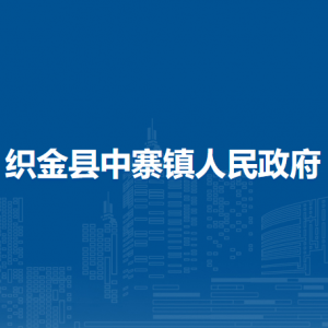 織金縣中寨鎮(zhèn)政府各部門負責(zé)人及聯(lián)系電話