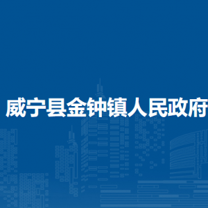 威寧縣金鐘鎮(zhèn)政府各部門負(fù)責(zé)人及聯(lián)系電話