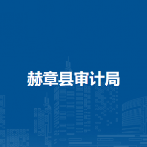 赫章縣審計(jì)局各部門負(fù)責(zé)人及聯(lián)系電話