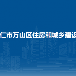 銅仁市萬山區(qū)住房和城鄉(xiāng)建設(shè)局各部門負責(zé)人及聯(lián)系電話