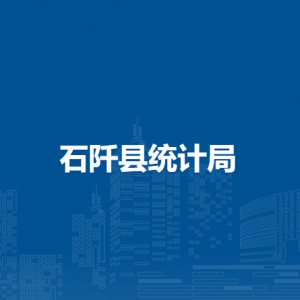 石阡縣統(tǒng)計局各部門負責人及聯(lián)系電話