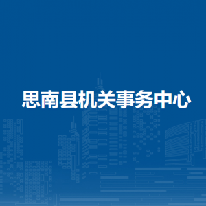 思南縣機(jī)關(guān)事務(wù)中心各部門負(fù)責(zé)人及聯(lián)系電話