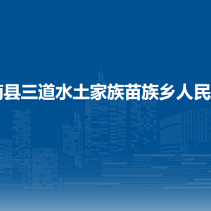 思南縣三道水土家族苗族鄉(xiāng)政府各部門負(fù)責(zé)人及聯(lián)系電話