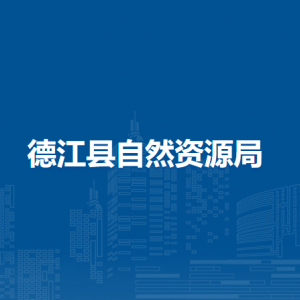 德江縣自然資源局各部門負責人及聯系電話