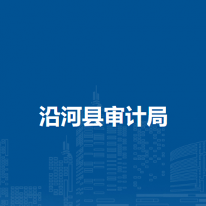 沿河縣審計局各部門負(fù)責(zé)人及聯(lián)系電話