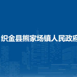 織金縣熊家場鎮(zhèn)政府各部門負(fù)責(zé)人及聯(lián)系電話