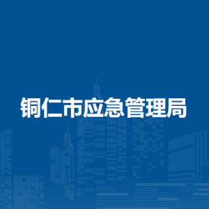 銅仁市應(yīng)急管理局各部門負(fù)責(zé)人及聯(lián)系電話