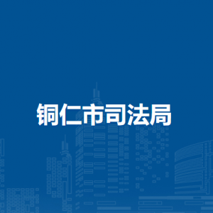 銅仁市司法局各部門(mén)負(fù)責(zé)人及聯(lián)系電話