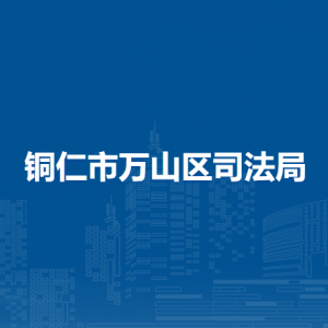 銅仁市萬山區(qū)司法局各部門負責(zé)人及聯(lián)系電話