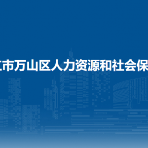 銅仁市萬山區(qū)勞動人事爭議仲裁院