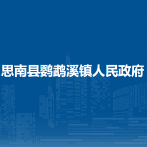 思南縣鸚鵡溪鎮(zhèn)政府各部門負責人及聯(lián)系電話