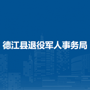 德江縣退役軍人事務(wù)局各部門負(fù)責(zé)人及聯(lián)系電話