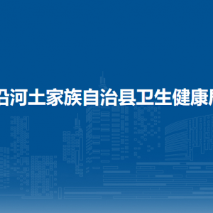沿河自治縣衛(wèi)生健康局各部門負(fù)責(zé)人及聯(lián)系電話
