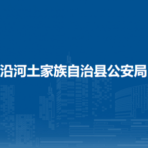 沿河自治縣公安局各部門(mén)負(fù)責(zé)人及聯(lián)系電話