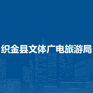 織金縣文體廣電旅游局各部門負(fù)責(zé)人及聯(lián)系電話
