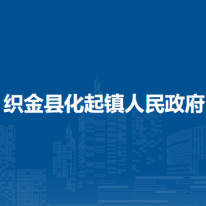 織金縣化起鎮(zhèn)政府各部門負(fù)責(zé)人及聯(lián)系電話