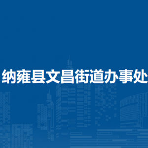 納雍縣文昌街道辦事處各部門(mén)負(fù)責(zé)人及聯(lián)系電話