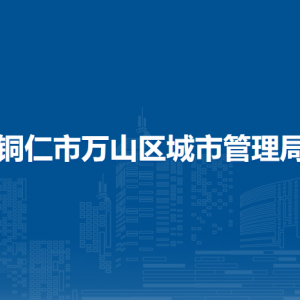 銅仁市萬(wàn)山區(qū)城市管理局各部門負(fù)責(zé)人及聯(lián)系電話