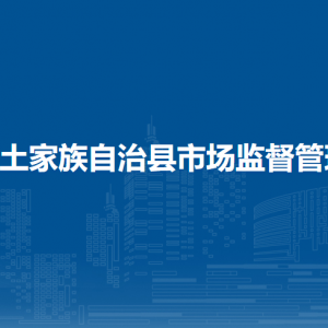 沿河土家族自治縣市場監(jiān)督管理局各部門負責人及聯(lián)系電話