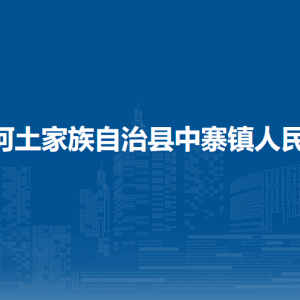 沿河土家族自治縣中寨鎮(zhèn)政府各部門負(fù)責(zé)人及聯(lián)系電話